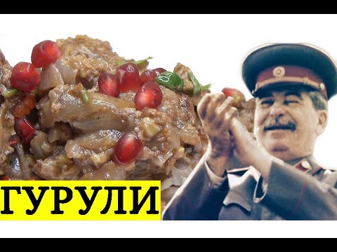 Видео: ЛЮБИМОЕ БЛЮДО СТАЛИНА "ГУРУЛИ" ! ПАЛЬЧИКИ ОБГЛОДАЕШЬ! ГРУЗИНСКАЯ КУХНЯ.