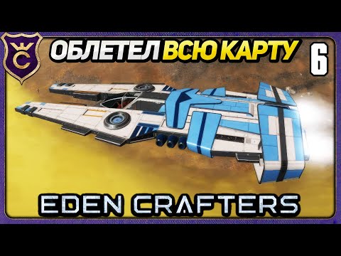 Видео: ЛЕТАЮ НА КОСМИЧЕСКОМ КОРАБЛЕ! 6 Eden Crafters