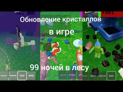 Видео: Обновление кристаллов в игре 99 ночей в лесу вечеринка.