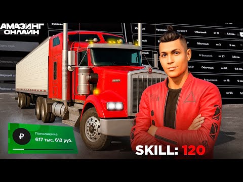 Видео: СКОЛЬКО ЗАРАБАТЫВАЕТ ТОП 1 на ДАЛЬНО в AMAZING ONLINE? РАБОТА ДАЛЬНОБОЙЩИКА в GTA CRMP!