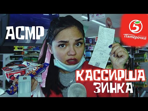 Видео: АСМР КАССИРША ПЯТЁРОЧКИ СКАНДАЛИТ С ТОБОЙ😡🛒 ШЁПОТ РОЛЕВАЯ ИГРА| Comedy ASMR Role Play BAD CASHIER
