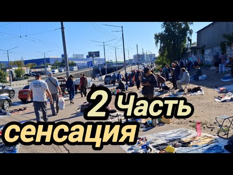 Видео: Часть 2. На барахолке сенсация. Киев Почайная.