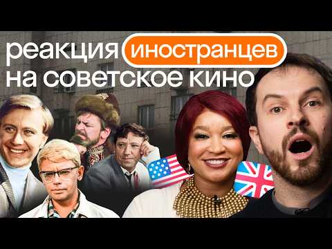 Видео: КВИЗ Советские фильмы: Иностранцы пересказывают сюжет и переводят культовые фразы на английский язык