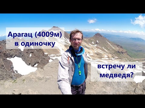 Видео: Армения. Восхождение на Арагац (4009м) в одиночку. Встречу ли медведя?