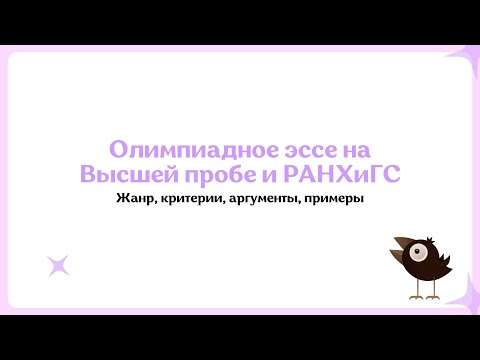 Видео: Эссе на олимпиаде по журналистике Высшая проба и РАНХиГС: критерии, примеры работ, особенности
