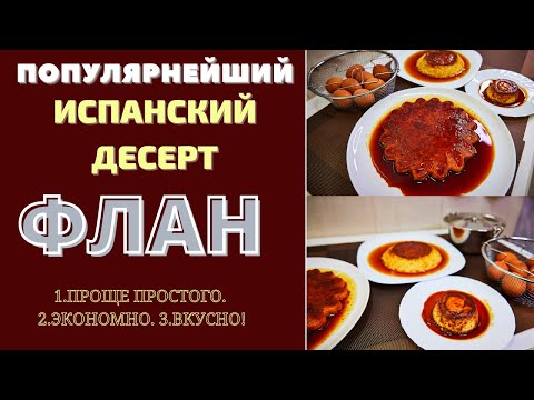 Видео: САМЫЙ ПОПУЛЯРНЫЙ, ЛЕГКИЙ ДЕСЕРТ ИСПАНИИ? это ФЛАН! ფლანი Flan