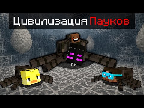 Видео: 😨Майнкрафт, но Я попал в ЦИВИЛИЗАЦИЮ ПАУКОВ!
