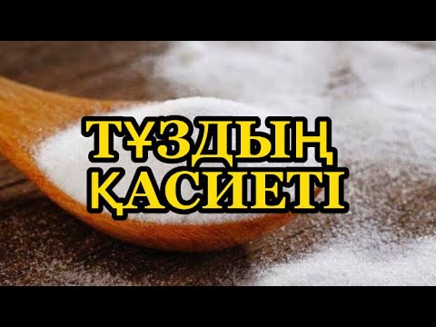 Видео: Тұз. Қазақта дәм-тұзың таусылмасын деген сөз не үшін айтылады?