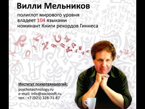 Видео: Введение в лингводайвинг, Вилли Мельников. Архивы 2007 года. Продолжение