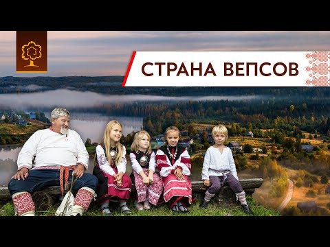 Видео: Вепсы — малочисленный народ | Документальный фильм