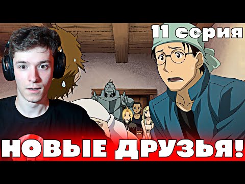 Видео: Стальной Алхимик: Братство 11 серия | Реакция на аниме!