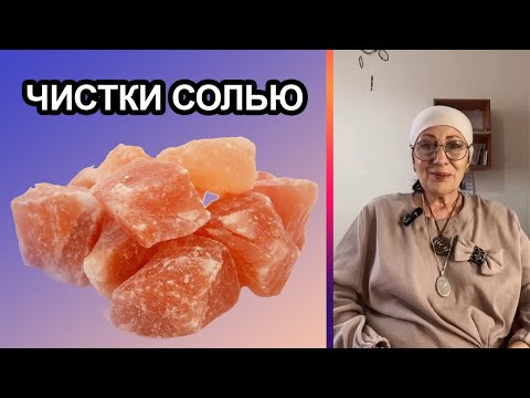 Видео: Чистки солью. дом, себя