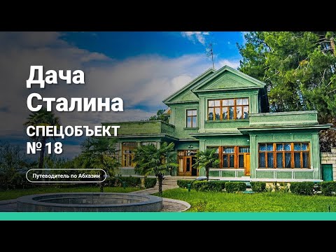 Видео: Документальный фильм «Дача Сталина на Холодной Речке»