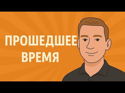 Видео: Прошедшее время в немецком языке