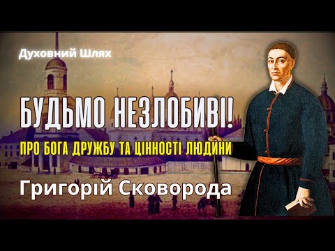 Видео: БУТИ ЩАСЛИВИМ-ЦЕ ПІЗНАТИ САМОГО СЕБЕ. Григорій Сковорода. Вислови