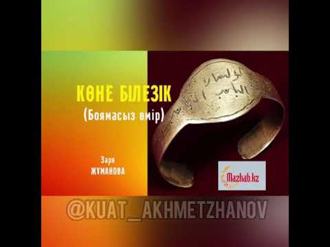 Видео: Көне білезік. Заря Жуманова. Аудиокітап