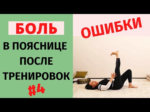 Видео: Боль в пояснице после упражнений, что делать. Ошибки в асанах йоги. #4