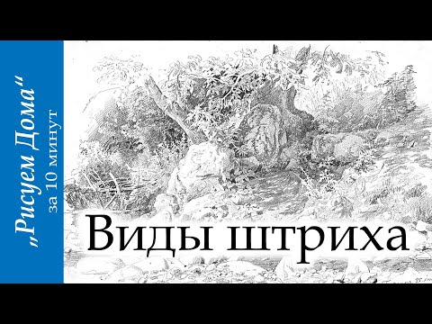 Видео: Виды штриха "Рисуем Дома" (выпуск4)