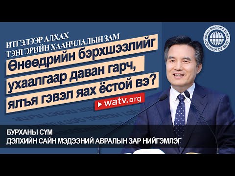 Видео: ИТГЭЛЭЭР АЛХАХ  ТЭНГЭРИЙН ХААНЧЛАЛЫН ЗАМ 【Бурханы сүм дэлхийн сайн мэдээний авралын зар нийгэмлэг】