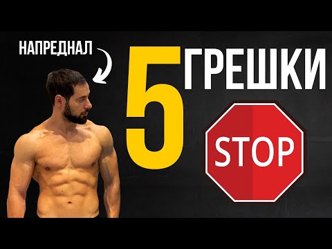 Видео: 5 Грешки На Начинаещите | Фитнес Тренировки и диета