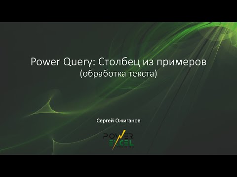 Видео: Power Query: Столбец из примеров (обработка текста)