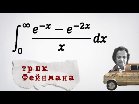 Видео: Несобственный интеграл (e^(-x)-e^(-2x))/x. Трюк Фейнмана.