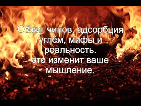 Видео: Обжиг чипов, ломаем убеждения. Как это работает.
