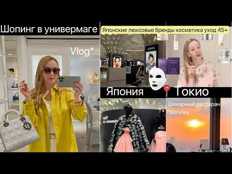 Видео: Шопинг в универмаге 🛍️ Ресторан Mandarin hotel 🥂Токио прогулка 🚶‍♀️Японский люкс уход✨