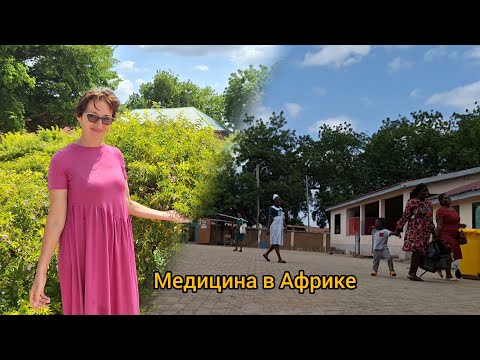 Видео: #121 Одна из самых страшных болезней в Африке / Гана