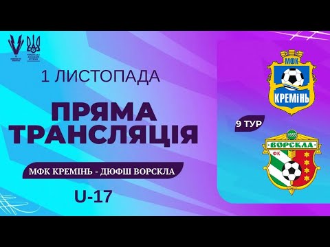 Видео: МФК Кремінь - ДЮФШ ФК ВОРСКЛА | Еліт Ліга | 9 ТУР | U17 | Національна ліга майбутнього