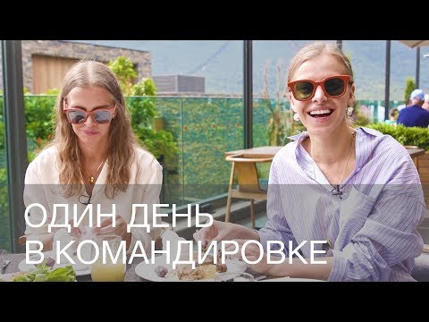 Видео: ОДИН ДЕНЬ ВМЕСТЕ В КОМАНДИРОВКЕ | СЪЕМКИ LOOKBOOK В ТУРЦИИ | 12Storeez