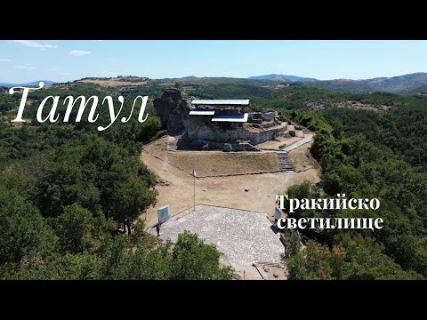 Видео: Татул - Тракийско светилище