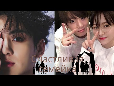 Видео: Счастливая семейка{JungKook}