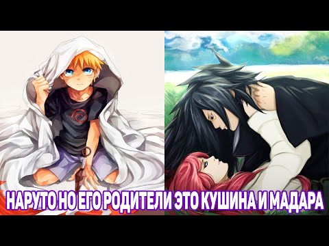 Видео: Наруто но Его Родители Это Кушина и Мадара | Альтернативный Сюжет Наруто | Все Части