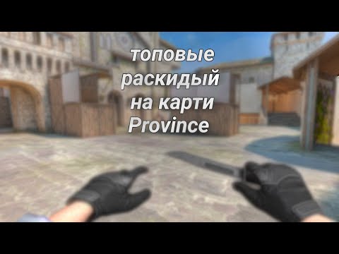 Видео: топ раскиды на карти Province | standoff 2