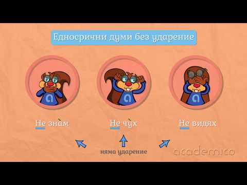 Видео: Ударение - Български език и литература 2 клас | academico