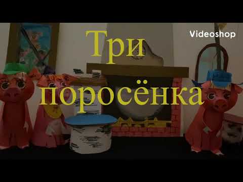 Видео: Театр дома. Альбина Шумячер. Часть 30. Сказка "Три поросёнка"
