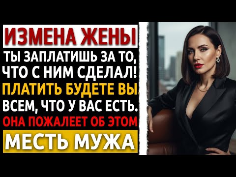 Видео: Я застал жену с другом и дал ему пистолет. Угадай, его выбор? Рассказ мужчины про месть за измену.