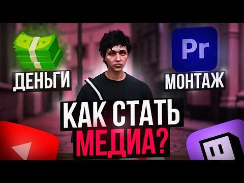 Видео: ЛУЧШИЙ СПОСОБ СТАТЬ МЕДИА НА МАДЖЕСТИК РП - ГАЙД НА МЕДИЙКУ GTA 5 RP (ЗАРПЛАТА, ВИРТЫ, АДМИНКА)