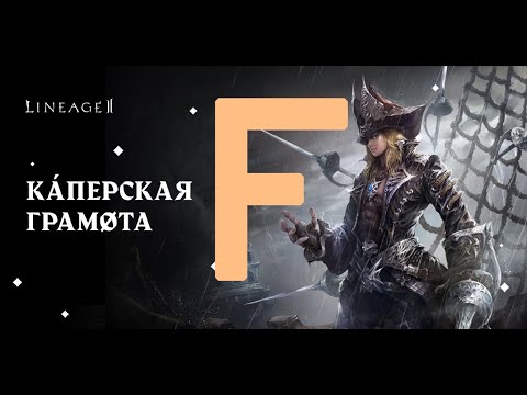 Видео: [RU/ENG] Каперская грамота F - разговорный стрим !блог