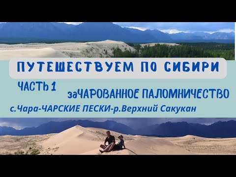 Видео: ПУТЕШЕСТВУЕМ ПО СИБИРИ #1.ЗАЧАРОВАННОЕ ПАЛОМНИЧЕСТВО.Поход в Чарские пески.