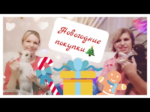 Видео: Новогодние покупки из Икеа 🎁 🎄 Поднимаем настроение ⛄🎉