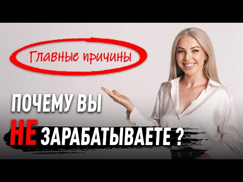 Видео: Главные причины почему вы не зарабатываете ?