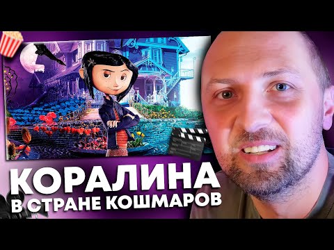 Видео: ЗУБАРЕВ СМОТРИТ «КОРАЛИНА В СТРАНЕ КОШМАРОВ» | ЛУЧШЕЕ С ПРОСМОТРА
