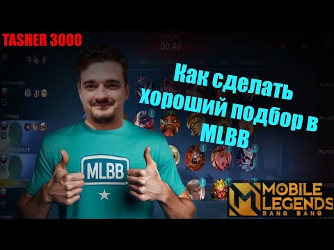 Видео: Как сделать хороший подбор в MLBB ??? #tasher3000s #mlbb