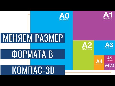 Видео: Как изменить размер формата в Компас-3D