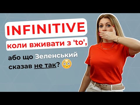 Видео: ЛЕГКО І ДОСТУПНО ПРО ІНФІНІТИВ В АНГЛІЙСЬКІЙ МОВІ | Уроки англійської