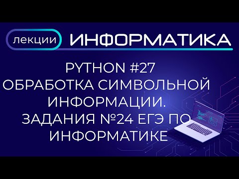 Видео: Python #27 Обработка символьной информации. Задания №24 ЕГЭ по информатике