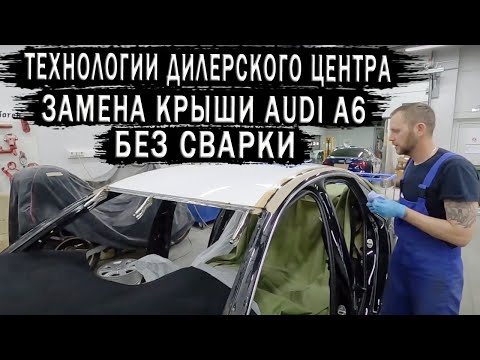 Видео: Замена крыши на AUDI A6 без сварки. Технологии дилерского центра