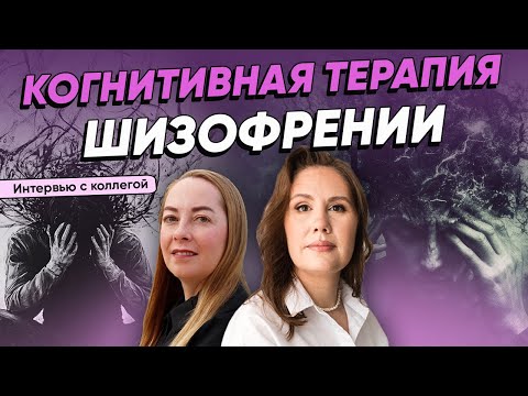 Видео: Когнитивная терапия шизофрении. Интервью с психотерапевтом Виталией Годиной